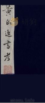 黄氏逸书考 77 1984 PDF电子版封面 17100(古)017 (清)黄奭辑