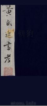 黄氏逸书考 78 1984 PDF电子版封面 17100(古)017 (清)黄奭辑