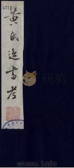 黄氏逸书考  79（1984 PDF版）