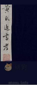 黄氏逸书考 80 1984 PDF电子版封面 17100(古)017 (清)黄奭辑