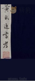 黄氏逸书考 82 1984 PDF电子版封面 17100(古)017 (清)黄奭辑