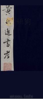 黄氏逸书考 83 1984 PDF电子版封面 17100(古)017 (清)黄奭辑