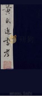 黄氏逸书考 84 1984 PDF电子版封面 17100(古)017 (清)黄奭辑