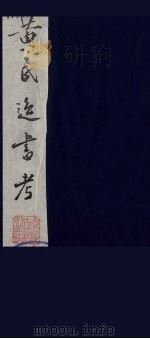 黄氏逸书考  85（1984 PDF版）