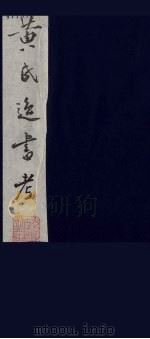 黄氏逸书考  86   1984  PDF电子版封面  17100（古）017  （清）黄奭辑 