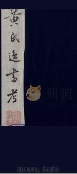 黄氏逸书考 87 1984 PDF电子版封面 17100(古)017 (清)黄奭辑