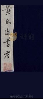 黄氏逸书考 88 1984 PDF电子版封面 17100(古)017 (清)黄奭辑