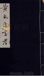 黄氏逸书考 89 1984 PDF电子版封面 17100(古)017 (清)黄奭辑