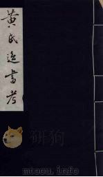 黄氏逸书考 90 1984 PDF电子版封面 17100(古)017 (清)黄奭辑