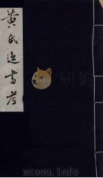 黄氏逸书考 93 1984 PDF电子版封面 17100(古)017 (清)黄奭辑