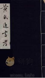 黄氏逸书考 94 1984 PDF电子版封面 17100(古)017 (清)黄奭辑