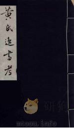 黄氏逸书考 98 1984 PDF电子版封面 17100(古)017 (清)黄奭辑