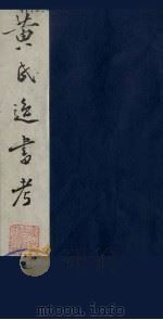 黄氏逸书考 101 1984 PDF电子版封面 17100(古)017 (清)黄奭辑