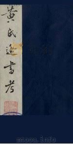 黄氏逸书考 104 1984 PDF电子版封面 17100(古)017 (清)黄奭辑