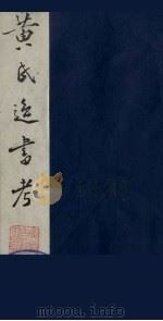 黄氏逸书考 105 1984 PDF电子版封面 17100(古)017 (清)黄奭辑