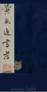 黄氏逸书考  108   1984  PDF电子版封面  17100（古）017  （清）黄奭辑 