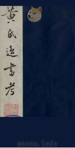 黄氏逸书考 109 1984 PDF电子版封面 17100(古)017 (清)黄奭辑