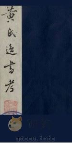 黄氏逸书考 110 1984 PDF电子版封面 17100(古)017 (清)黄奭辑