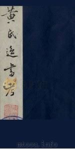 黄氏逸书考  112   1984  PDF电子版封面  17100（古）017  （清）黄奭辑 