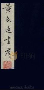黄氏逸书考  115   1984  PDF电子版封面  17100（古）017  （清）黄奭辑 