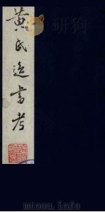 黄氏逸书考  116   1984  PDF电子版封面  17100（古）017  （清）黄奭辑 