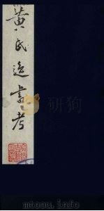 黄氏逸书考 117 1984 PDF电子版封面 17100(古)017 (清)黄奭辑