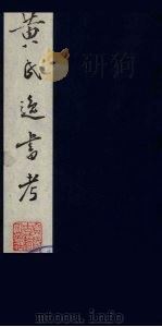 黄氏逸书考 120 1984 PDF电子版封面 17100(古)017 (清)黄奭辑
