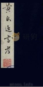 黄氏逸书考 121 1984 PDF电子版封面 17100(古)017 (清)黄奭辑