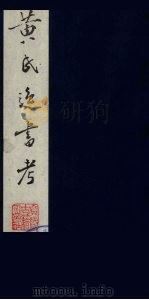 黄氏逸书考 122 1984 PDF电子版封面 17100(古)017 (清)黄奭辑
