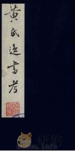 黄氏逸书考  123（1984 PDF版）