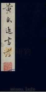 黄氏逸书考 124 1984 PDF电子版封面 17100(古)017 (清)黄奭辑
