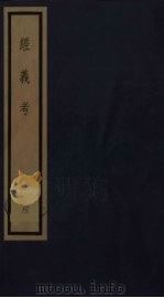 经义考  8（ PDF版）