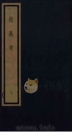 经义考  10（ PDF版）