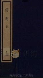 经义考 11 PDF电子版封面 朱彝尊撰