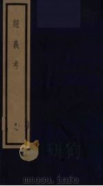 经义考  12（ PDF版）
