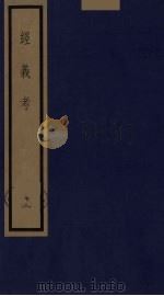 经义考  13（ PDF版）