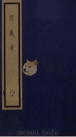 经义考 15 PDF电子版封面 朱彝尊撰