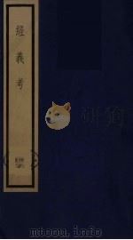 经义考  16（ PDF版）