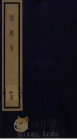 经义考  17（ PDF版）