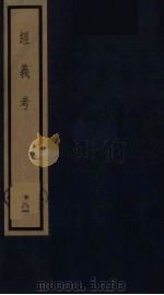 经义考 18 PDF电子版封面 朱彝尊撰