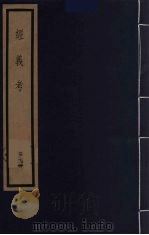 经义考  24（ PDF版）