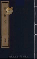经义考  25（ PDF版）