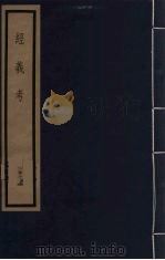 经义考  29（ PDF版）