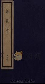 经义考 33 PDF电子版封面 朱彝尊撰