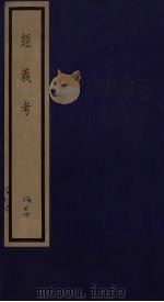 经义考 35 PDF电子版封面 朱彝尊撰