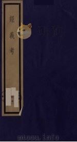 经义考  40（ PDF版）