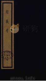 经义考  44（ PDF版）