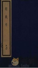 经义考  46（ PDF版）