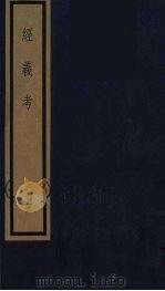 经义考 50 PDF电子版封面 朱彝尊撰