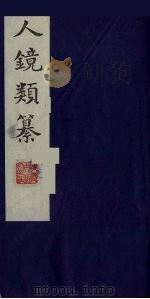 人镜类纂  9（ PDF版）